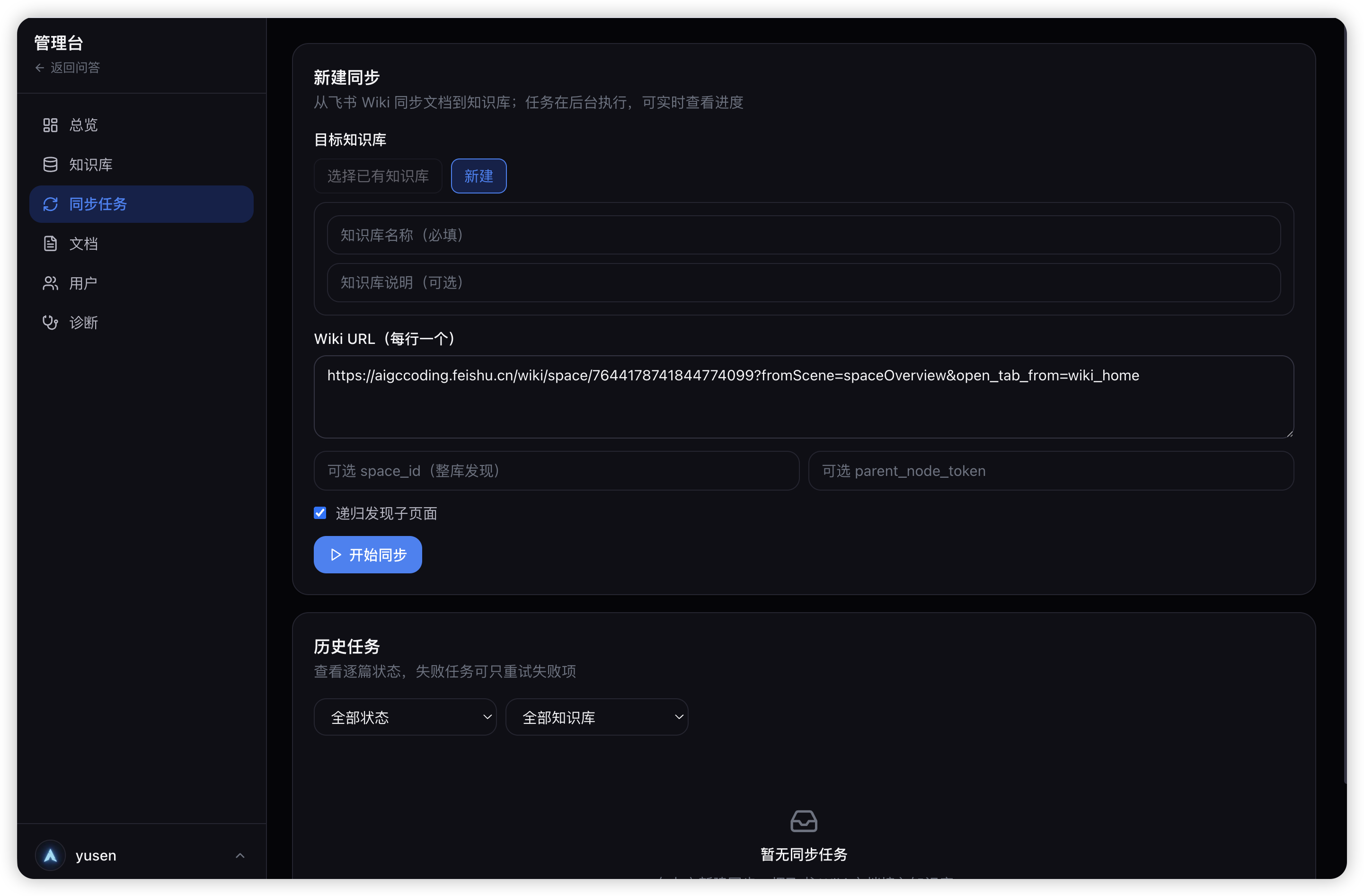 飞书知识库同步任务列表