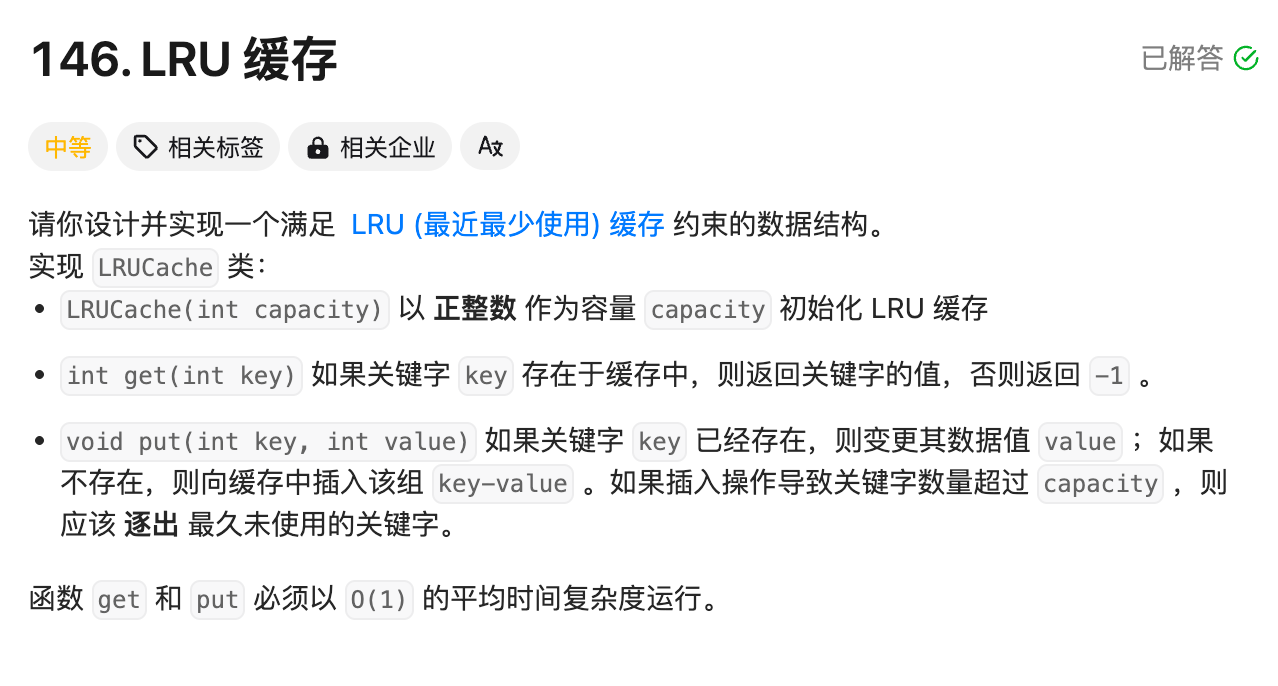 LeetCode LRU 缓存题目的操作与复杂度要求