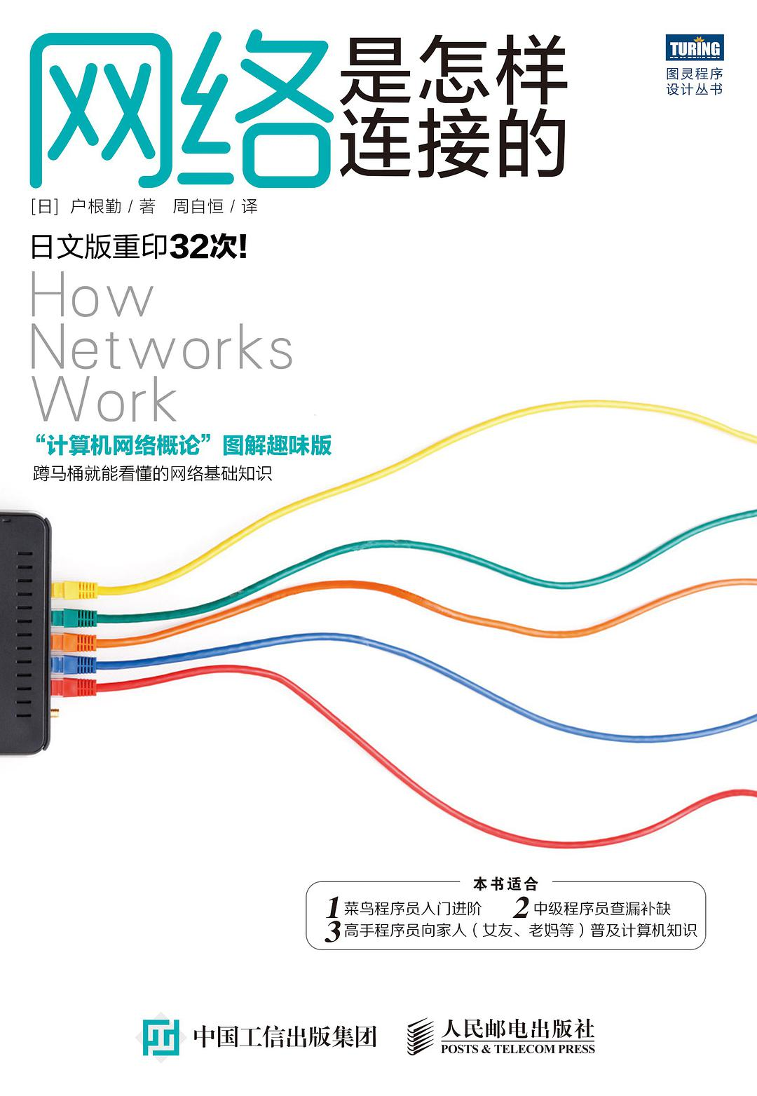《网络是怎样连接的》学习参考书封面