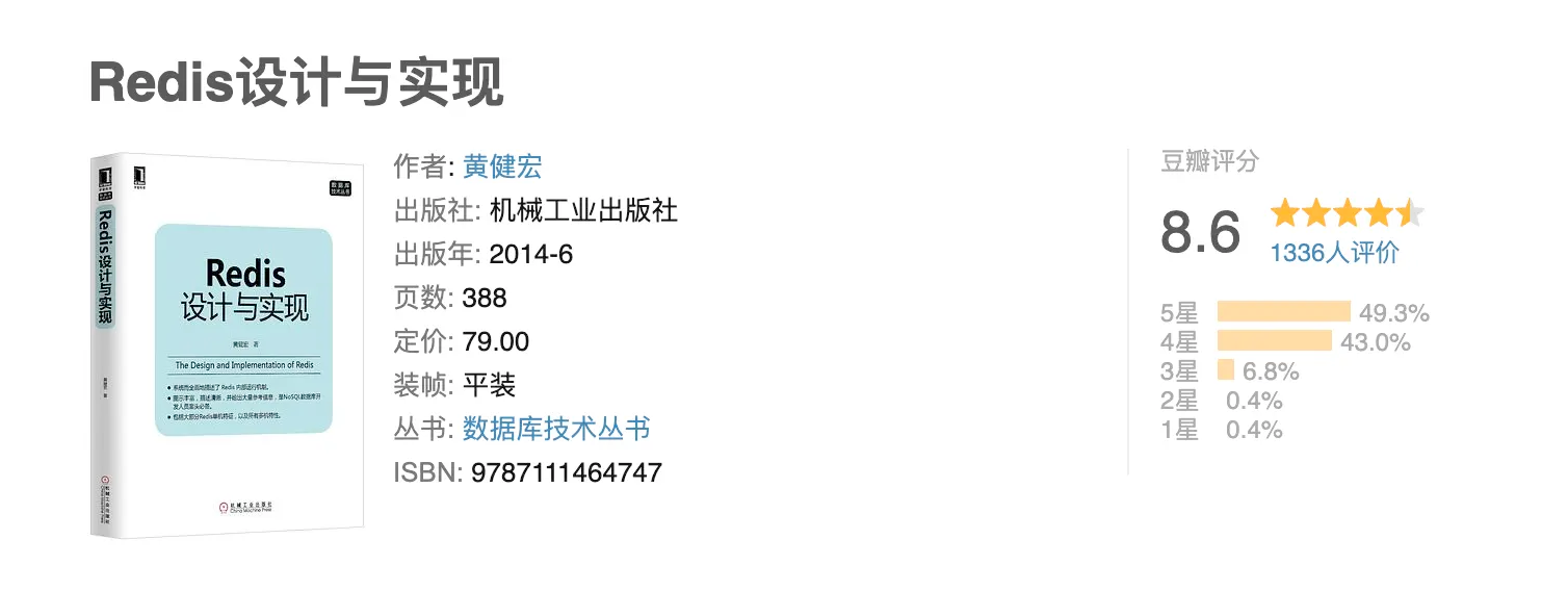 《Redis 设计与实现》书籍信息与评价页面