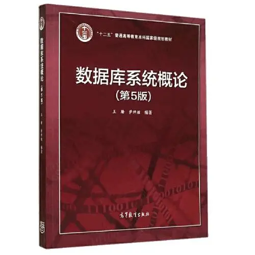《数据库系统概论》第五版书籍封面