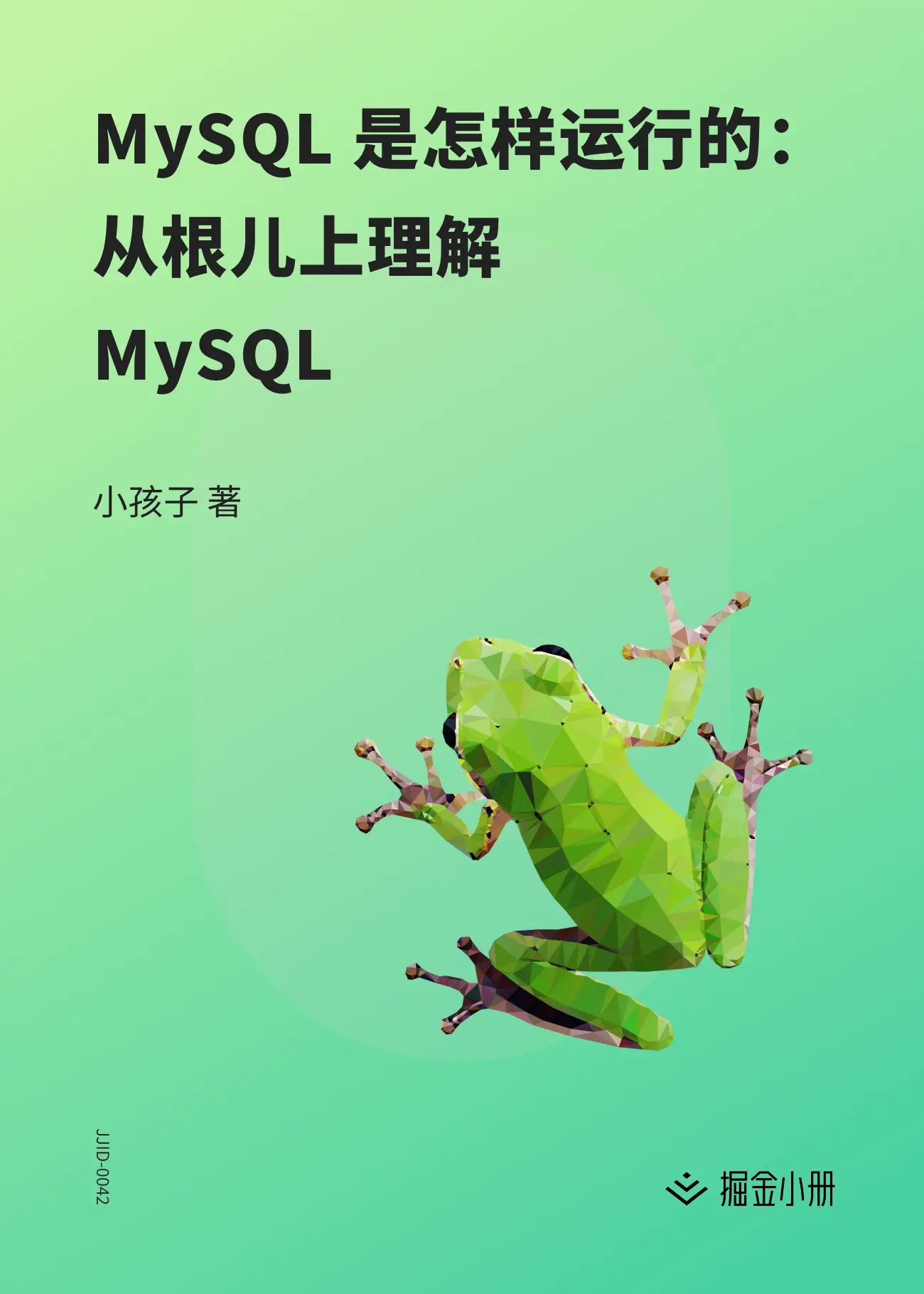 《MySQL 是怎样运行的：从根儿上理解 MySQL》书籍封面