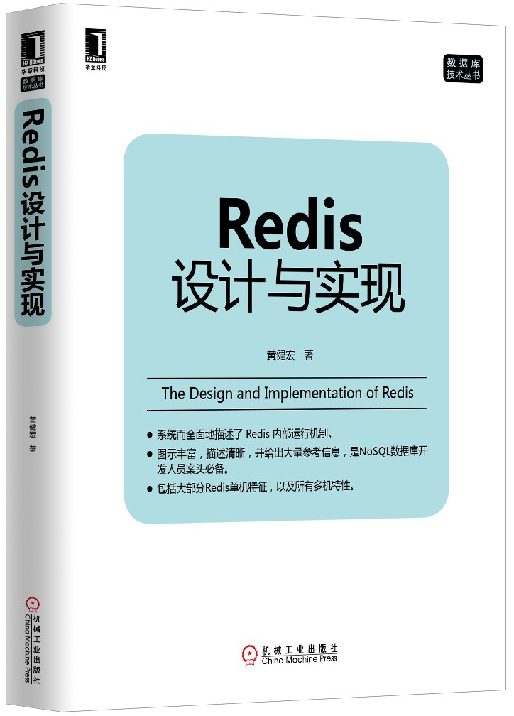 《Redis 设计与实现》书籍封面