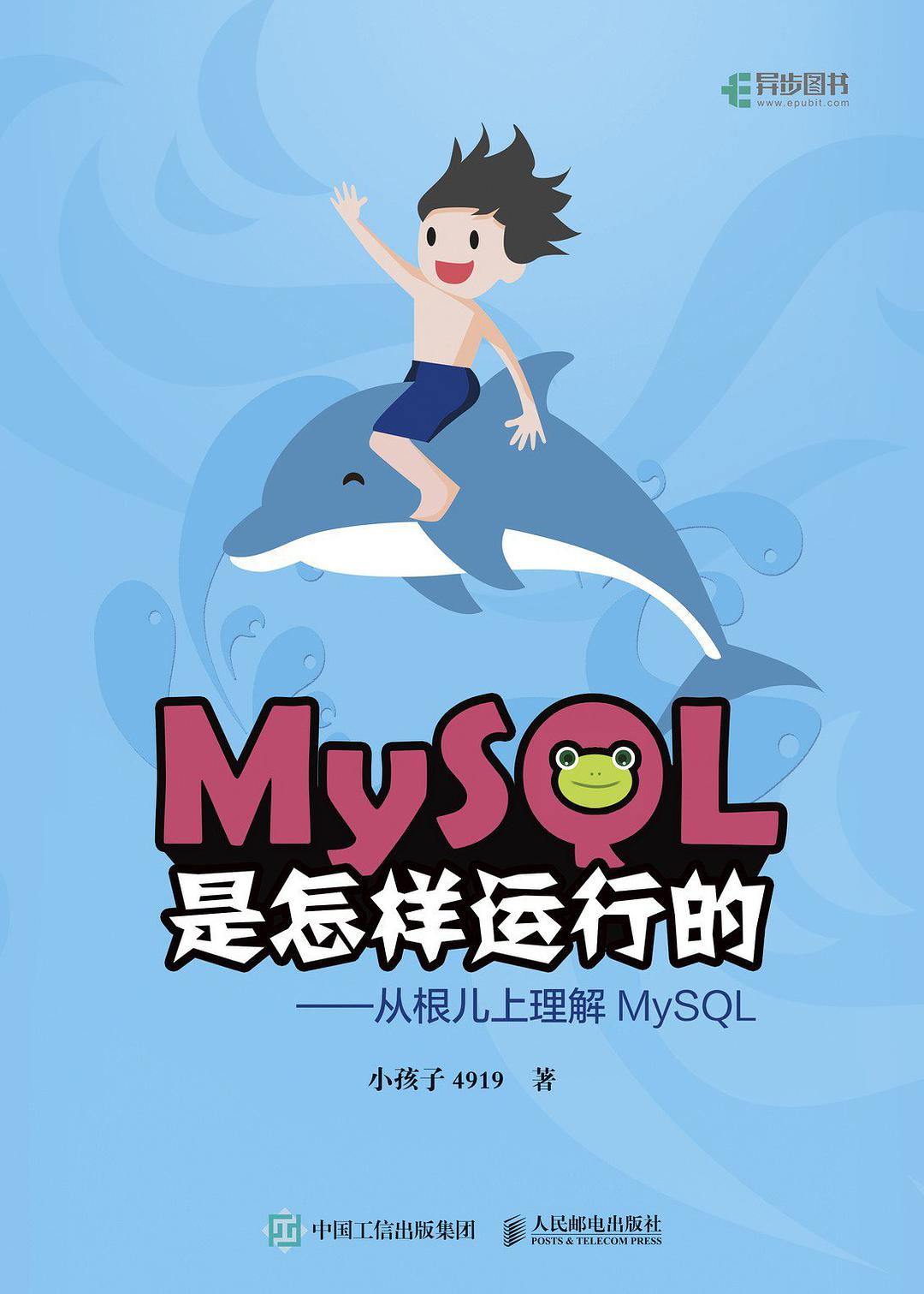 《MySQL 是怎样运行的》书籍封面