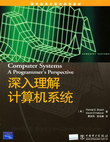 《深入理解计算机系统》书籍封面