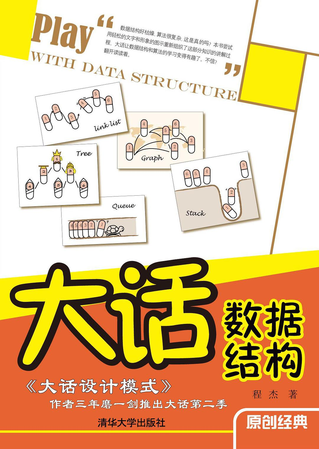 《大话数据结构》书籍封面