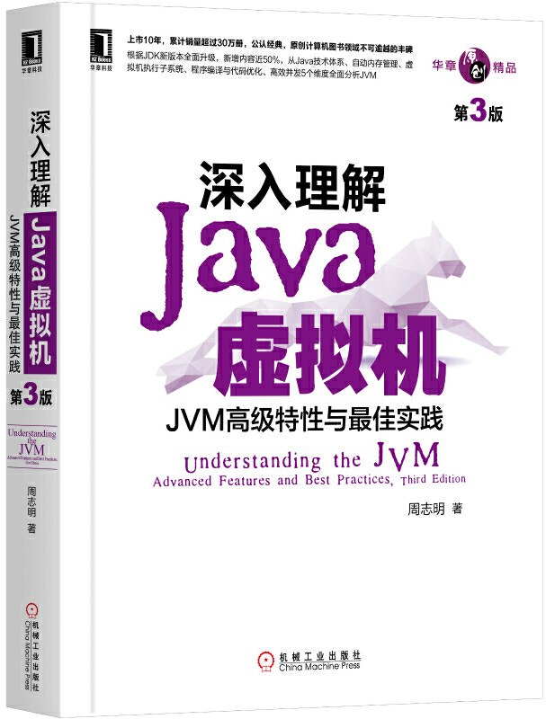 《深入理解 Java 虚拟机》书籍封面