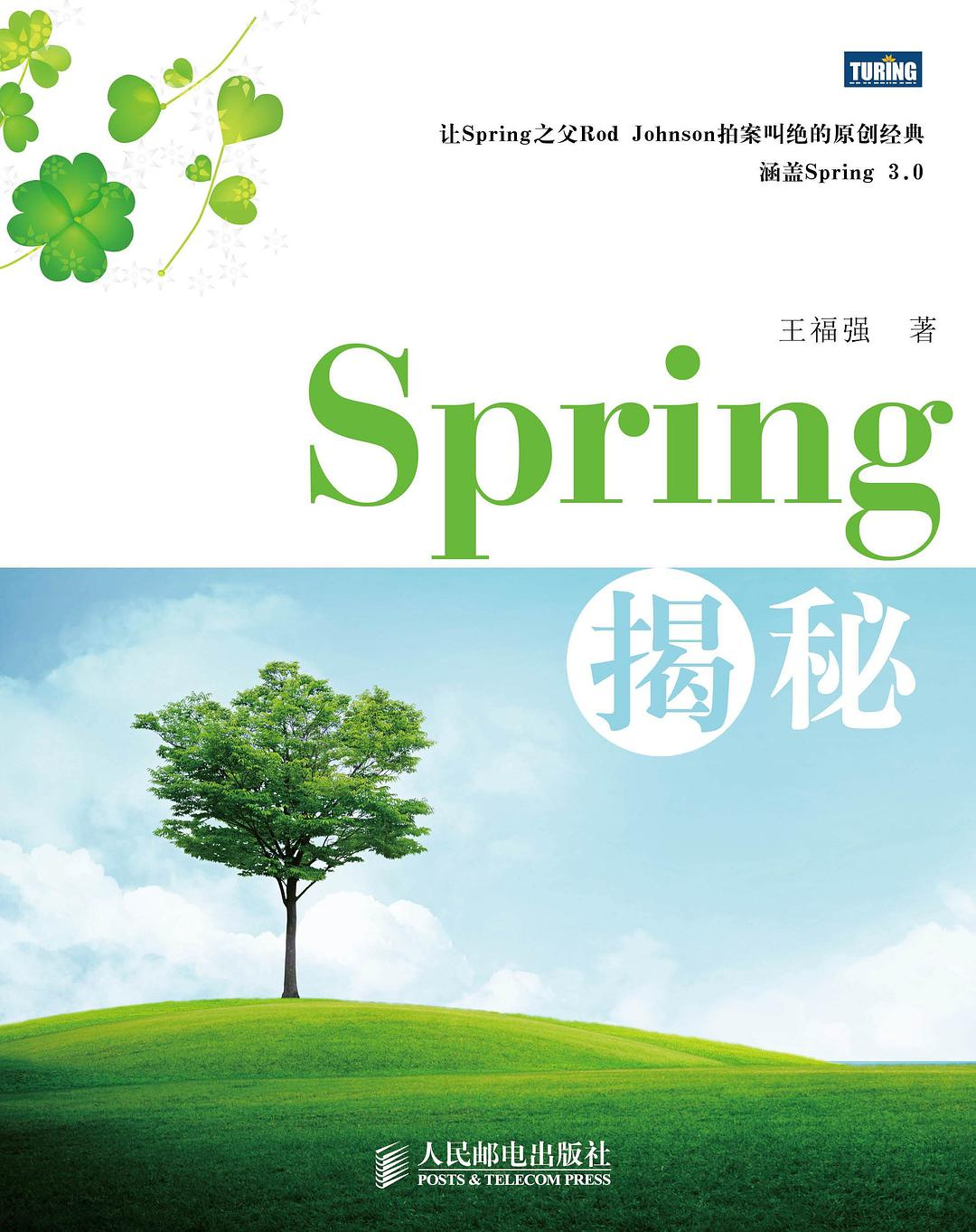 《Spring 揭秘》书籍封面
