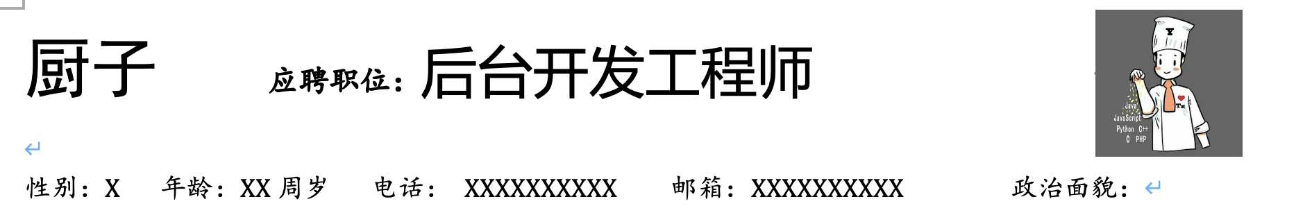 简历个人信息与目标岗位的排版示例