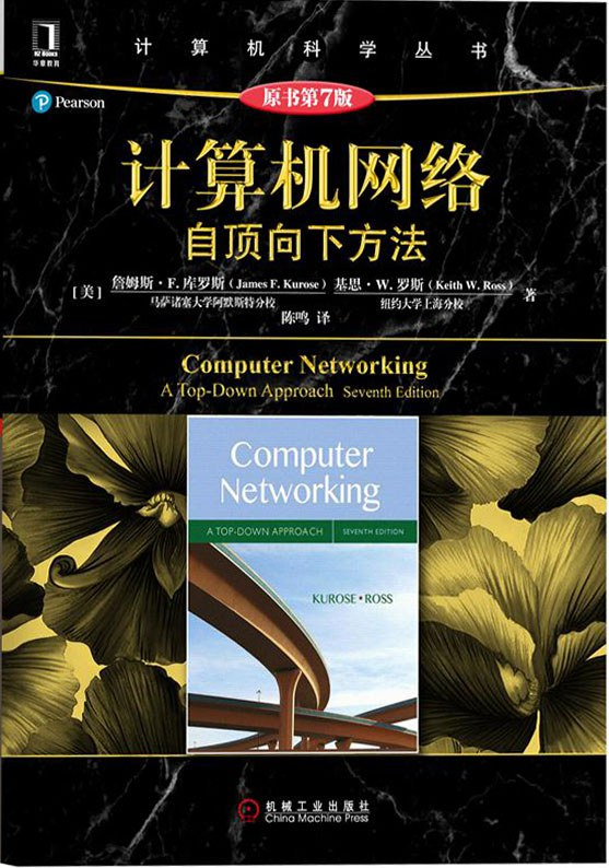 《计算机网络：自顶向下方法》书籍封面