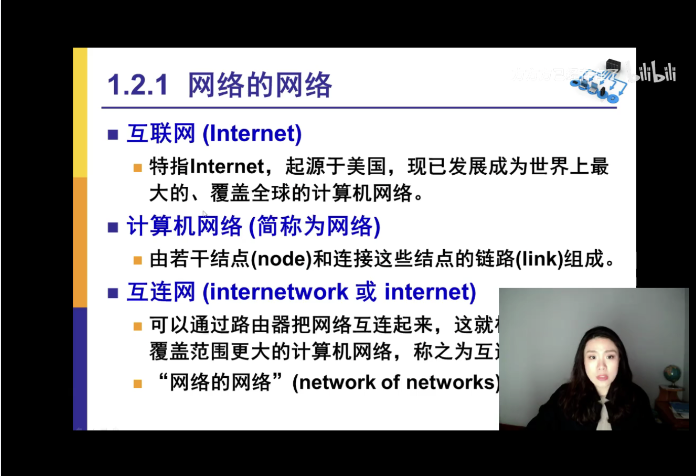 计算机网络课程讲解互联网与网络互连的画面