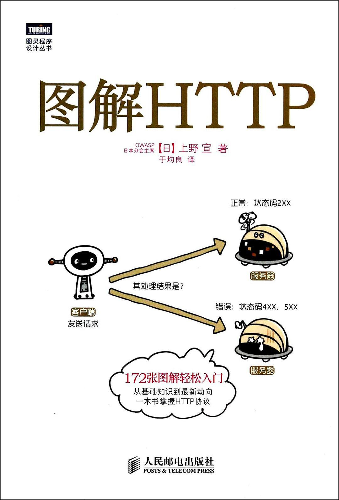 《图解 HTTP》学习参考书封面