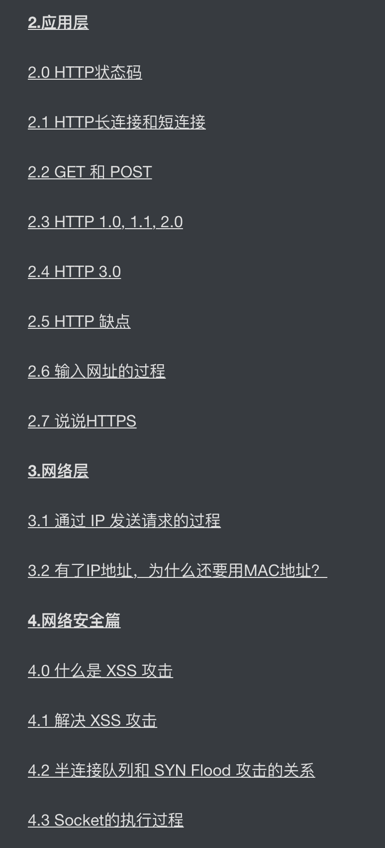计算机网络协议与应用知识复习目录