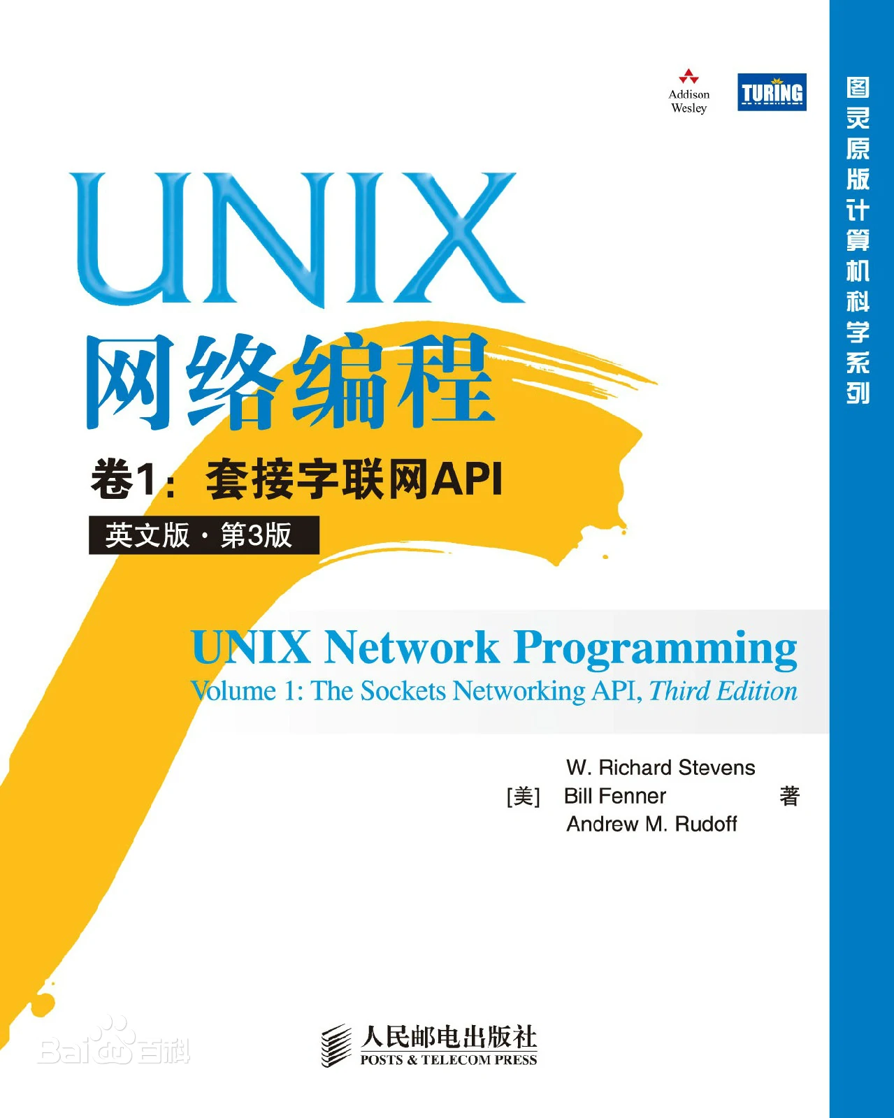 《UNIX 网络编程：套接字联网 API》书籍封面